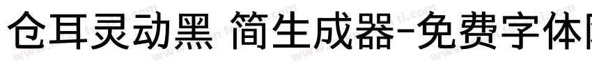 仓耳灵动黑 简生成器字体转换